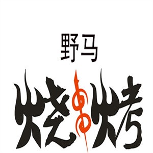 野马烧烤加盟logo