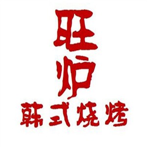 旺炉韩式烧烤加盟logo