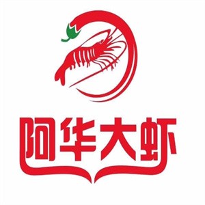阿华大虾火锅加盟logo