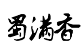 蜀满香麻辣香锅加盟logo