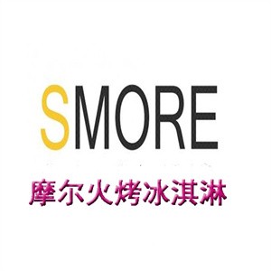 smore摩尔火烤冰淇淋加盟logo
