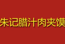 朱记腊汁肉夹馍加盟logo