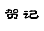 贺记肉夹馍加盟logo