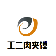 王二肉夹馍加盟logo