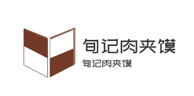 旬记肉夹馍加盟logo