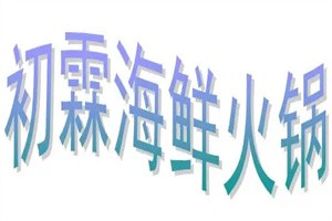 初霖海鲜火锅加盟logo