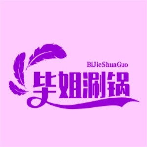 毕姐涮锅加盟logo