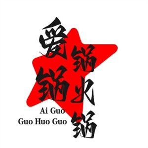 爱锅锅火锅加盟logo