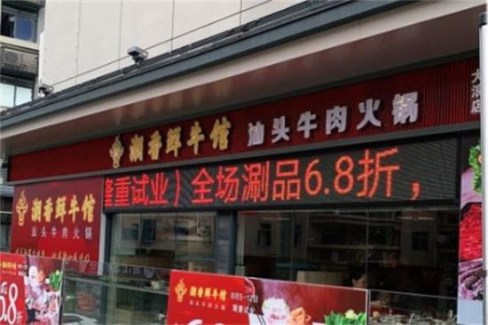 潮香牛肉火锅店加盟产品图片