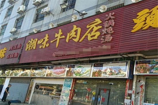 潮味牛肉火锅店加盟产品图片