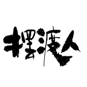 摆渡人新派火锅加盟logo