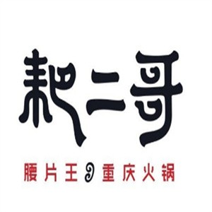 耙二哥火锅加盟logo