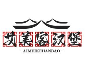 艾美客汉堡加盟logo