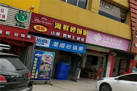 潮顺海鲜砂锅粥城加盟产品图片