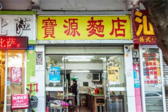 宝源面店加盟产品图片