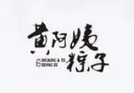 黄阿姨粽子店加盟logo