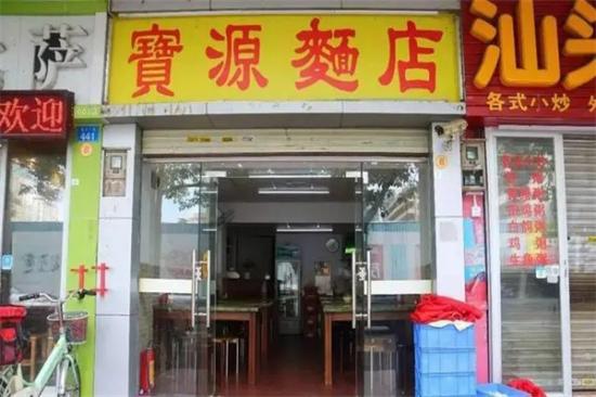 宝源面店加盟产品图片