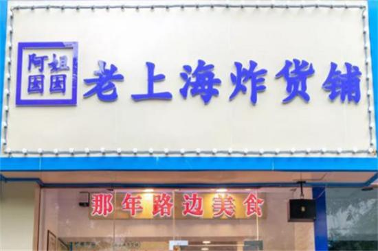 阿姐囡囡老上海炸货铺加盟产品图片
