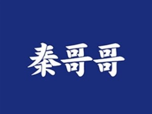 秦哥肉夹馍加盟logo