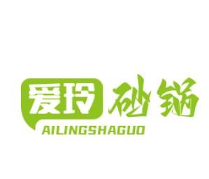 爱玲砂锅加盟logo