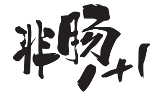 非肠1+1台湾烤肠加盟logo