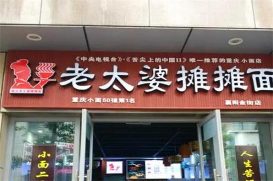 老太婆摊摊面加盟产品图片