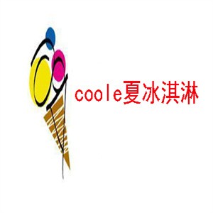 coole夏冰淇淋加盟logo