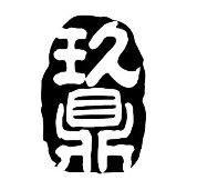 玖鼎鲜蟹黄汤包加盟logo