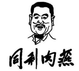 同利肉燕百年老字号加盟logo