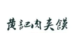 黄记肉夹馍加盟logo