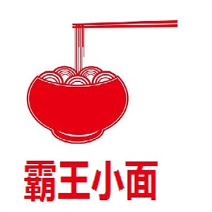 霸王小面加盟logo