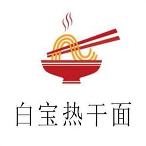 白宝热干面加盟logo