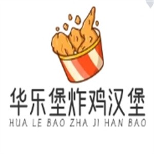 华乐堡炸鸡汉堡加盟logo