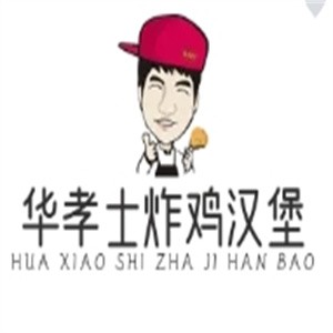 华孝士炸鸡汉堡加盟logo