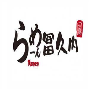 冨久内日式拉面加盟logo