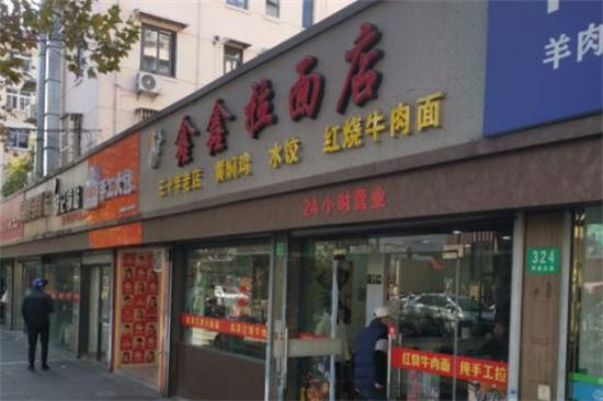 鑫鑫拉面店加盟产品图片