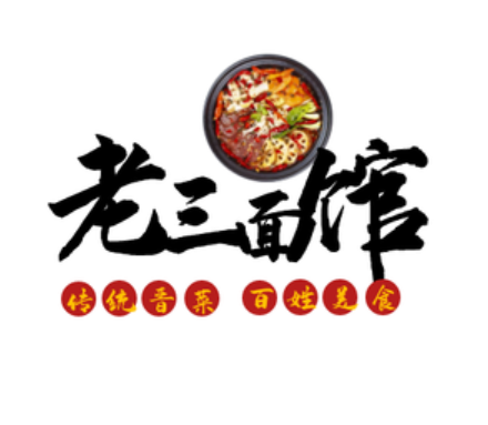 老三面馆加盟logo
