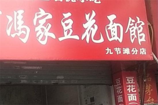 冯家豆花面加盟产品图片