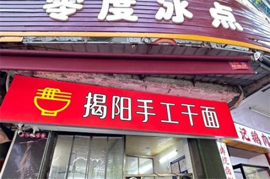 揭阳手工面加盟产品图片