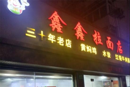 鑫鑫拉面店加盟产品图片