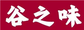 谷之味养生粥加盟logo