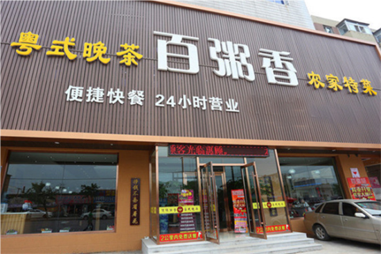 百粥香粥店加盟产品图片