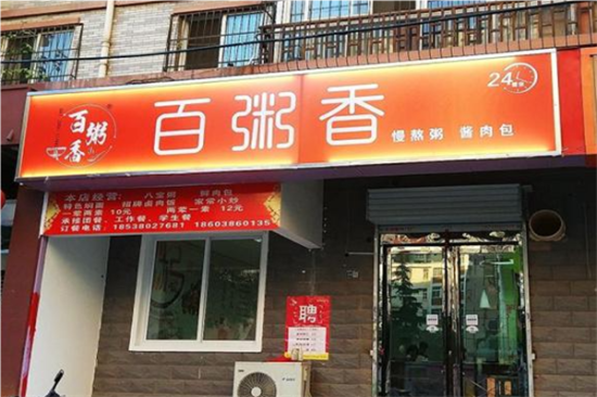 百粥香粥店加盟产品图片