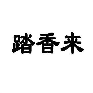 踏香来过桥米线加盟logo