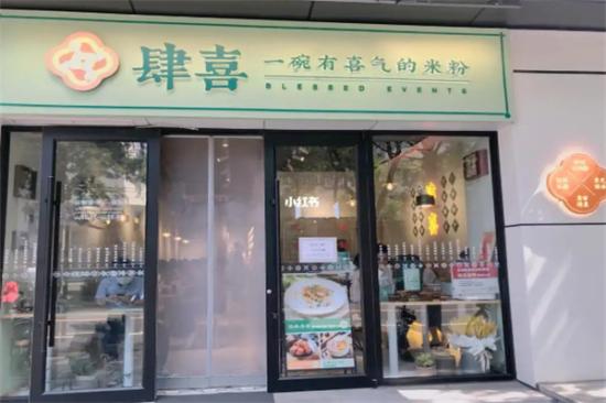 肆喜米粉餐厅加盟产品图片