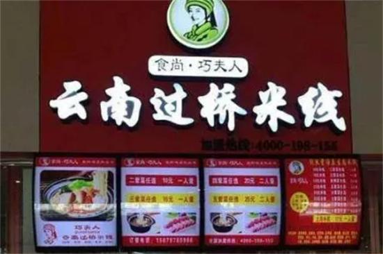 食尚巧夫人云南过桥米线加盟产品图片