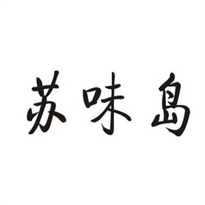 苏味岛鸭血粉丝汤加盟logo