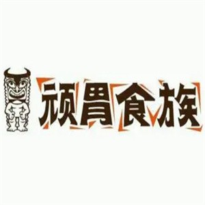 顽胃食族加盟logo