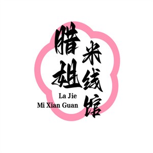 腊姐米线馆加盟logo