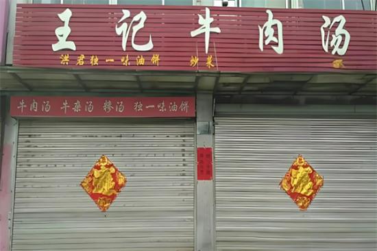 王记牛肉米线加盟产品图片